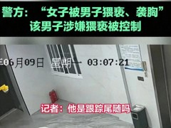 女孩电梯厅被头盔男抱起压倒，强行猥亵，女孩尖叫撕心裂肺